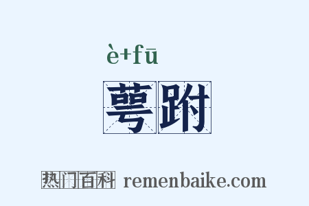 萼跗是什么意思的图片
